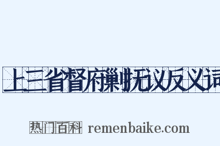 上三省督府剿抚议反义词是什么意思的图片